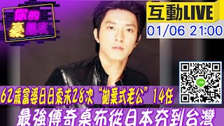 【#你的豪朋友】新都市傳奇 62歲富婆日日索求28次“拋棄式老公”14任  最強傳奇桌布從日本夯到台灣@中天電視CtiTv    20220106