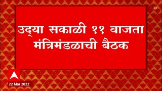 Cabinet Meeting : उद्या सकाळी मंत्रिमंडळाची बैठक; केंद्रीय यंत्रणांच्या वाढत्या कारवायांवर चर्चा