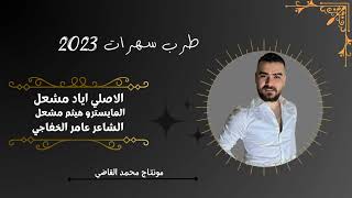 ضلت روحي متوچله _ اياد مشعل -دبكات -زمارات- 2023