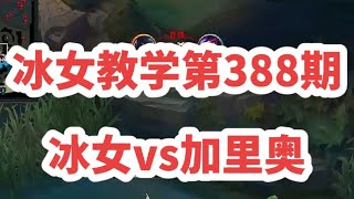 冰女教學第388期：冰女vs加裏奧，大師局，先鋒幫助位移大家可曾見過，這局從第壹波擊殺加裏奧打斷回城去下路抓的那波開始節奏就已經起飛，隨機應變非常重要。