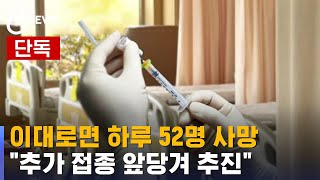 [단독] 이대로면 하루 52명 사망…\