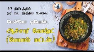 #Paleo_Diet #OPOS Achar Chost (BHOPAL) /ஆச்சார் கோஸ்ட் (போபால் மட்டன்):