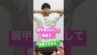 【痩せる人は肩甲骨はがれてる】寝る前爆痩せストレッチ#肩甲骨はがし #痩せるストレッチ