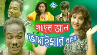 Bangla Comedy | Digital Vadima | ডিজিটাল ভাদাইমার গাছের ডালে বাসা