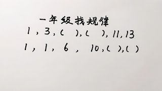 一年级找规律有很多成年人都做不好的看来想小学毕业都困难