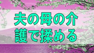 [テレフォン人生相談 - TEL人生相談 ]   夫の母の介護で揉める夫婦!修羅場が問題を解決する!