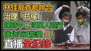 【大選看三立】林佳龍首都聯合治理「抗侯」　陳時中：15萬人遊行催北市正能量｜三立新聞網 SETN.com