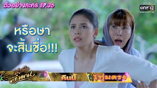 หรือษา จะสิ้นชื่อ!!! | ตัวอย่าง นางฟ้าลำแคน EP.36 | 28 ก.ย. 63 | one31