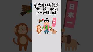 【衝撃】日本人の9割が知らない桃太郎の雑学 #雑学 #桃太郎 #童話