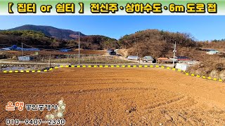 [단양토지 2,050㎡ // 7천만원]  폭 6m 도로변 비옥도 좋은 밭, 전원주택지 or 체류형쉼터! 전기·상하수도·도로 접...