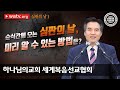 [하나님의교회 설교] 심판의 날 1