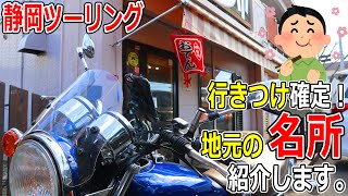 【静岡ツーリング】地元で人気B級グルメと人気絶景スポットを楽しむツーリング！【モトブログ/SR400】【浜松】【中田島砂丘】