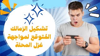 التشكيل المتوقع للزمالك أمام غزل المحلة في الدوري المصري اليوم