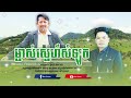 ម្ចាស់ស្នេហ៍សំឡូត ប៊ុន ជំនោរ cover