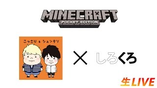 [開始は0:29]マイクラWEEK 2 : こっさり\u0026シュンタソ × しろくろちゃんねる with Google Play