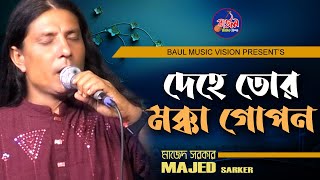 দেহে তোর মক্কা গোপন | dehe tor mokka gopon | বাউল মাজেদ | baul music vision