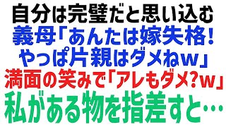 【スカッとする話】片親育ちの私を見下す自称、完璧義母「本当に使えない嫁ね～どんな教育されてたのよｗ」私「お義母さんはある意味完璧ですもんねｗ」→私がある方