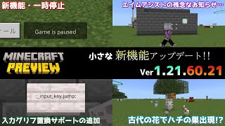 【統合版マイクラ】一時停止の小さな新機能やエイムアシストコマンドのアップデート!! 今後のアップデート情報 Beta\u0026Preview版 ver1.21.60.21