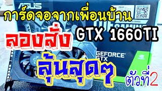 สั่งการ์ดจอจากจีน #GTX1660ti TUF GAMEING #ASUS ลุ้นหนักมากจากทางเรือ 15 วัน