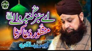Heart Touching Naat - Owais Raza Qadri - Aye Sabz Gumbad Wale - Lyrical Video - Safa Islamic