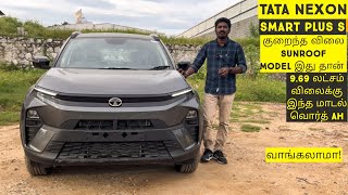 Tata Nexon Smart Plus(S) |குறைந்த விலை Sunroof மாடல்|Tamilmotors360