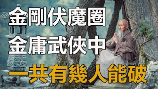 金庸武俠中，有幾人能破金剛伏魔圈？天龍五人，神鵰兩人，笑傲一人，其中有1人可秒破！#少林#天龍八部#神鵰俠侶#笑傲江湖#孤獨求敗