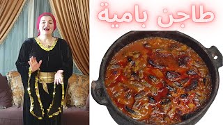 طاجن بامية باللحمة أصلى يعدل المزاج بمكونات بسيطة جدا و رز ابيض بطعم الرز المعمر!😍