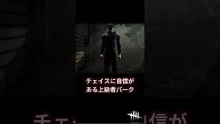 【DBD】ローリーの固有パークを解説します！【初心者向け】#shorts