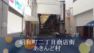 2022年7月撮影 昭和町二丁目商店街（あきんど村）Showacho 2-chome shopping street (Akindo village)