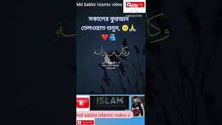 সকালের কুরআন তেলওয়াত শুনুন,#@ #ইসলামিক_ভিডিও #@IslamAdvisor #@ZeeshanShaikhShort #shorts #vairalvideo