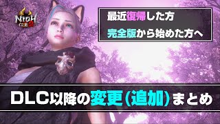 【Nioh2】Summary of changes after DLC【PS4/PS5】