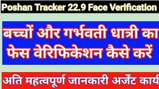 पोषण ट्रैकर 22.9 में गर्भवती धात्री बच्चो का फेस वेरिफिकेशन कैसे करें | poshan tracker app