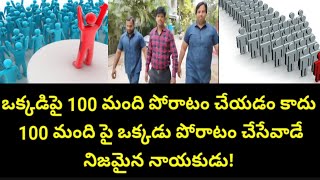 ఒక్కడిపై 100 మంది పోరాటం చేయడం కాదు ×  100 మందిపై ఒక్కడు పోరాటం చేసేవాడే నిజమైన నాయకుడు!