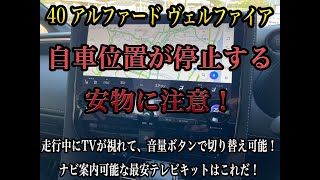 アルファード　ヴェルファイア　40 系　ナビとTVが同時に使えない？！安いTVキットは落とし穴が！