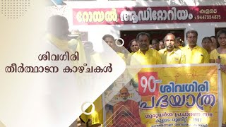 ശിവഗിരി തീർത്ഥാടന കാഴ്ചകൾ | SAMUDRA VISION | KOLLAM