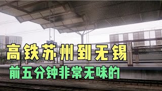 高铁苏州到无锡，古城保护的原因，前5分钟非常无味。