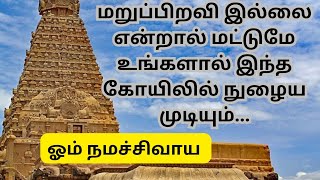 மறுப்பிறவி இல்லாதவர்கள் மட்டுமே இந்த கோயிலில் நுழைய முடியும் @minisinfo2850