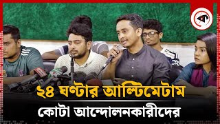 কোটা আন্দোলনকারীদের নতুন কর্মসূচি ঘোষণা | New Program | Quota Movement | Kalbela