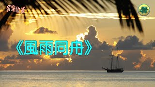 【音樂欣賞】女聲獨唱：《風雨同舟》（作詞：紫雲　作曲：筱潔　配器：洪波　演唱：如水　音樂來源：明慧網　畫面來源：Pixabay / 看中國攝影）