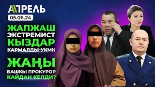 СУЗАКТА ТУУНУ ӨРТТӨГӨН делген КЫЗДАР КАРМАЛДЫ \\\\ Не Жанылык 05.06.2024