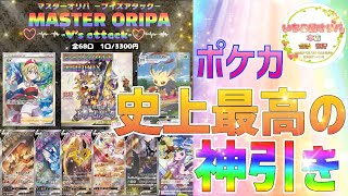 【オリパ開封】〈ポケカ〉『神回』史上最高の神引き！！🌈いちご屋オリパ✨〜マスターズオリパ　ブイズアタック✨