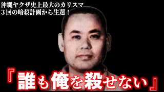 不死身の男と呼ばれた沖縄ヤクザ！又吉世喜