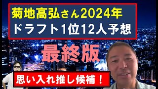 2024年ドラフト1位12人予想【菊地高弘さん】