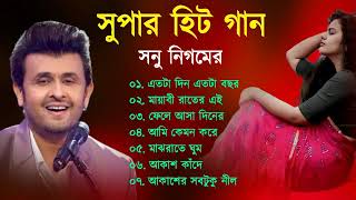 বাংলা সুপারহিট গান - সোনু নিগম | Sonu Nigam Bangla Gaan | Bangla Sad Song | Best Of Sonu Nigam