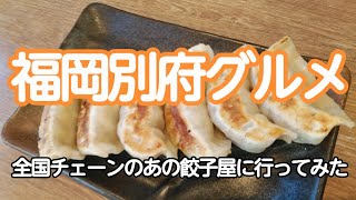 福岡別府グルメ　あの全国チェーンの餃子居酒屋に行ってみた