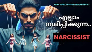 നാര്‍സിസിസം എല്ലാവരും അറിഞ്ഞിരിക്കണം ! | Narcissism in Malayalam