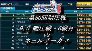 第50回制圧戦9 2制圧戦・6戦目（vs ネェルアーガマ）