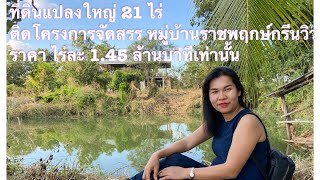 #ขายที่ดินขอนแก่น/ติดโครงการบ้านจัดสรร ใกล้ถนนเลี่ยงเมือง พื้นที่ 21 ไร่ ราคาไร่ละ 1.45 ล้านบาท