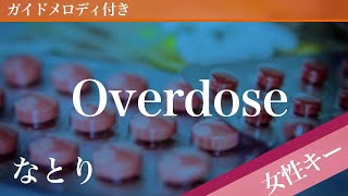 【女性キー(+8)】Overdose / なとり【ピアノカラオケ・ガイドメロディ付】