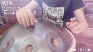 一次三隻Handpan 試試手碟不同調性，用最簡單的打法～好碟就是好聲音